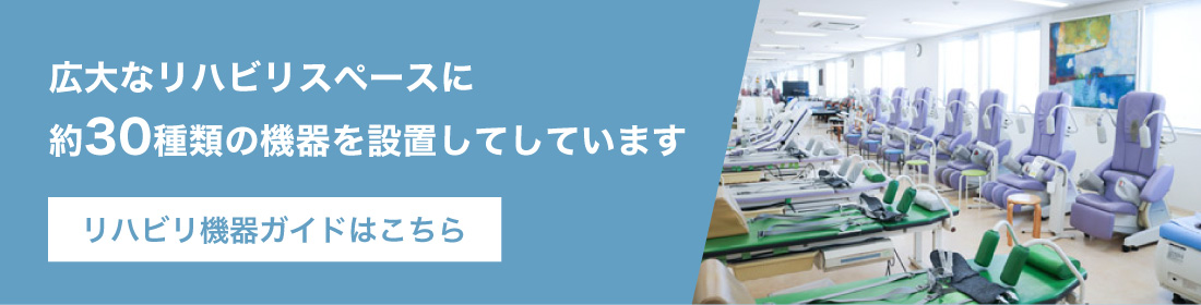 広大なリハビリスペースに約30種類の機器を設置してしています